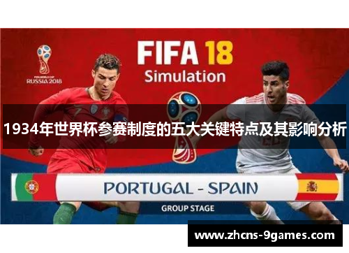 1934年世界杯参赛制度的五大关键特点及其影响分析