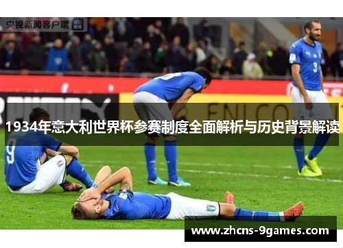 1934年意大利世界杯参赛制度全面解析与历史背景解读