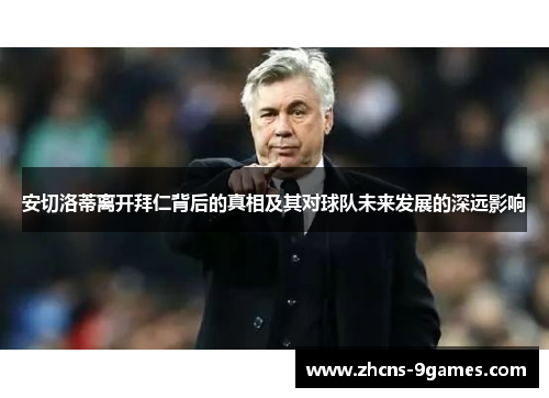 安切洛蒂离开拜仁背后的真相及其对球队未来发展的深远影响