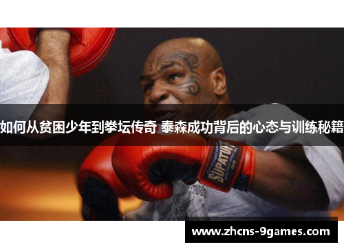 如何从贫困少年到拳坛传奇 泰森成功背后的心态与训练秘籍