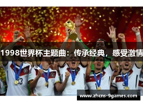 1998世界杯主题曲：传承经典，感受激情