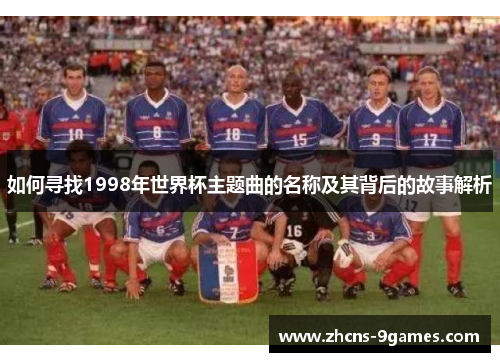 如何寻找1998年世界杯主题曲的名称及其背后的故事解析