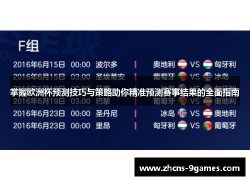 掌握欧洲杯预测技巧与策略助你精准预测赛事结果的全面指南