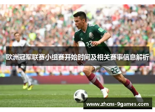 欧洲冠军联赛小组赛开始时间及相关赛事信息解析
