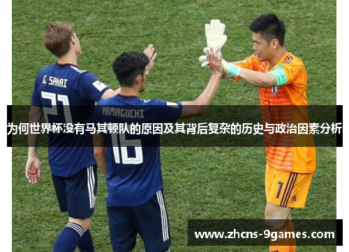 为何世界杯没有马其顿队的原因及其背后复杂的历史与政治因素分析