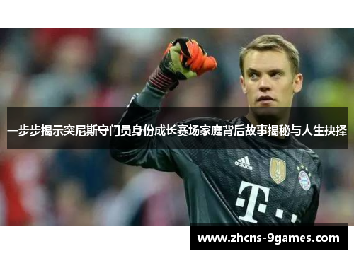 一步步揭示突尼斯守门员身份成长赛场家庭背后故事揭秘与人生抉择