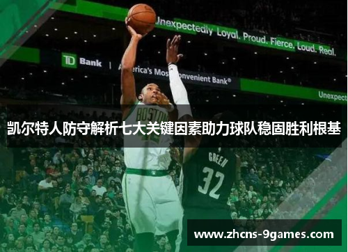 凯尔特人防守解析七大关键因素助力球队稳固胜利根基