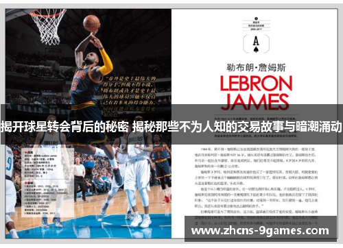 揭开球星转会背后的秘密 揭秘那些不为人知的交易故事与暗潮涌动