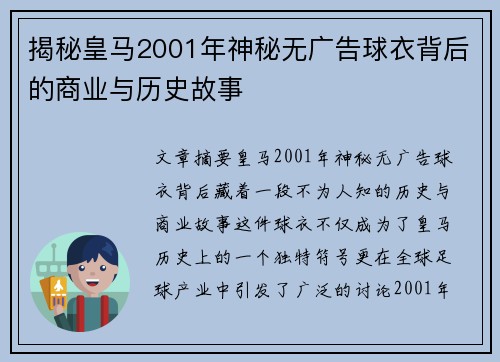 揭秘皇马2001年神秘无广告球衣背后的商业与历史故事