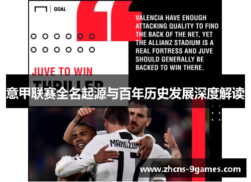 意甲联赛全名起源与百年历史发展深度解读