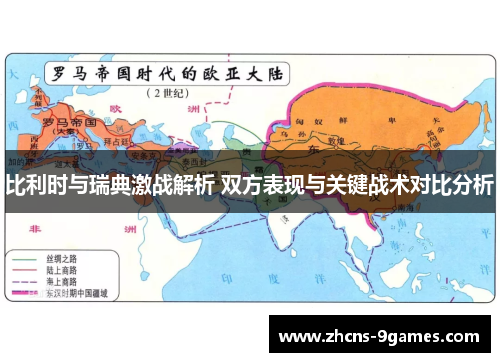 比利时与瑞典激战解析 双方表现与关键战术对比分析