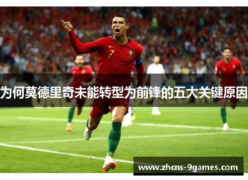 为何莫德里奇未能转型为前锋的五大关键原因