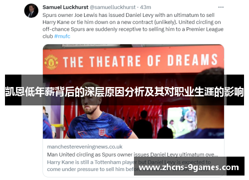 凯恩低年薪背后的深层原因分析及其对职业生涯的影响