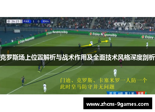 克罗斯场上位置解析与战术作用及全面技术风格深度剖析