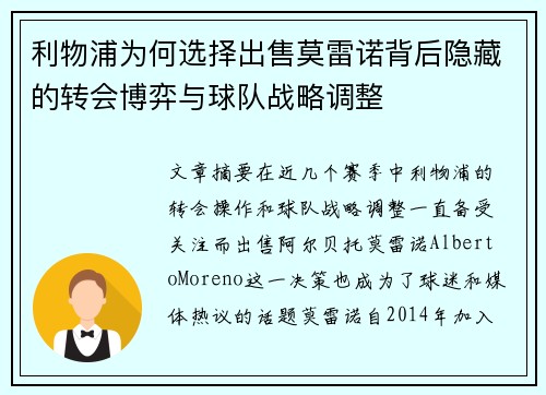 利物浦为何选择出售莫雷诺背后隐藏的转会博弈与球队战略调整