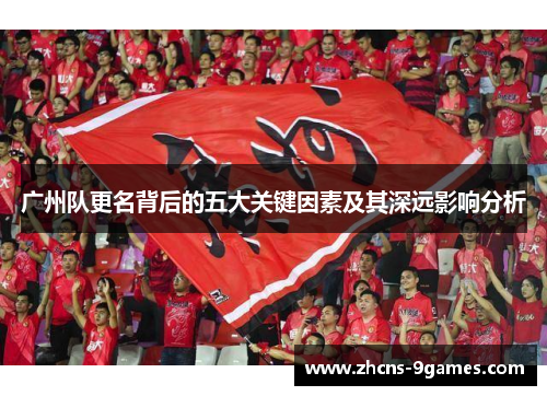 广州队更名背后的五大关键因素及其深远影响分析