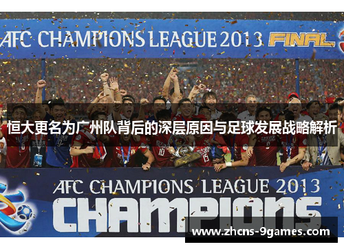 恒大更名为广州队背后的深层原因与足球发展战略解析