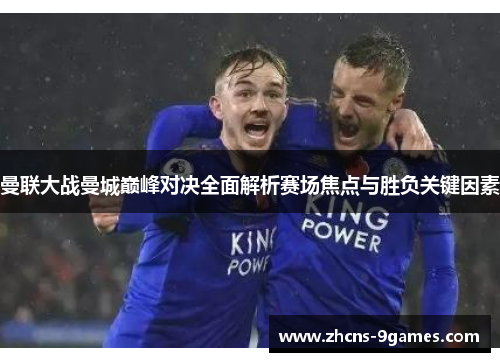 曼联大战曼城巅峰对决全面解析赛场焦点与胜负关键因素