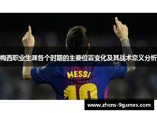 梅西职业生涯各个时期的主要位置变化及其战术意义分析
