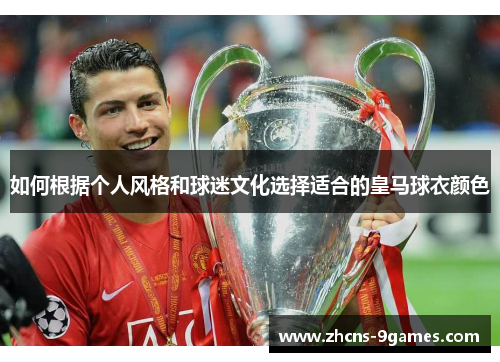 如何根据个人风格和球迷文化选择适合的皇马球衣颜色