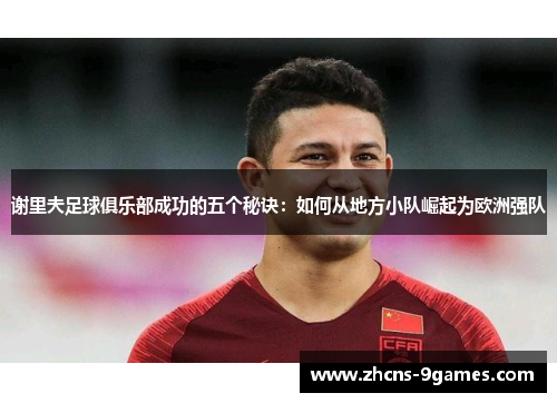 谢里夫足球俱乐部成功的五个秘诀：如何从地方小队崛起为欧洲强队