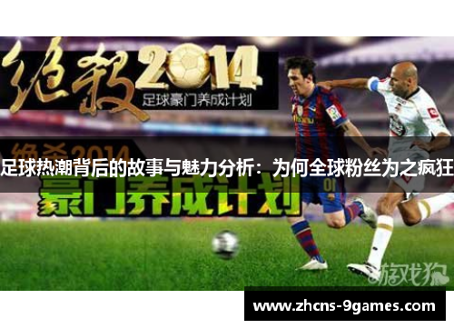 足球热潮背后的故事与魅力分析：为何全球粉丝为之疯狂