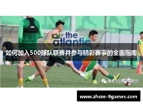 如何加入500球队联赛并参与精彩赛事的全面指南