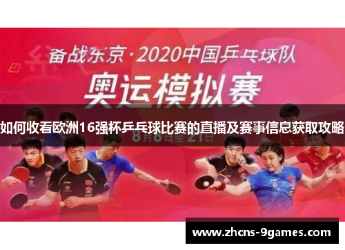 如何收看欧洲16强杯乒乓球比赛的直播及赛事信息获取攻略