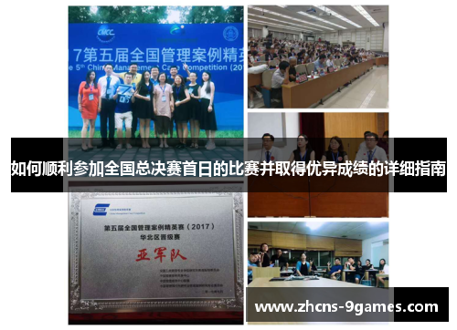 如何顺利参加全国总决赛首日的比赛并取得优异成绩的详细指南