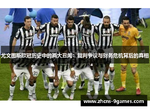 尤文图斯欧冠历史中的两大丑闻：裁判争议与财务危机背后的真相