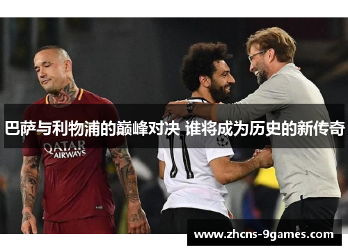 巴萨与利物浦的巅峰对决 谁将成为历史的新传奇