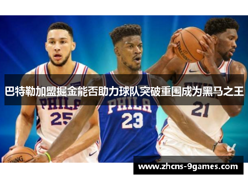 巴特勒加盟掘金能否助力球队突破重围成为黑马之王