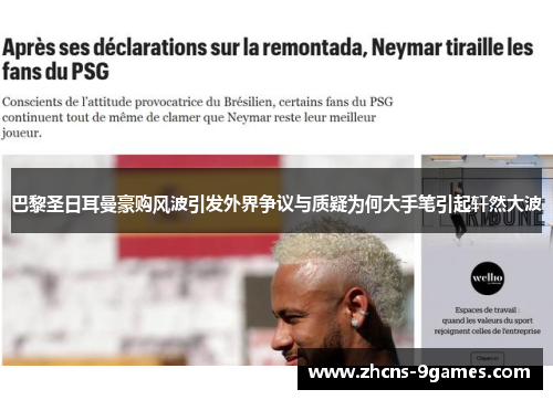 巴黎圣日耳曼豪购风波引发外界争议与质疑为何大手笔引起轩然大波