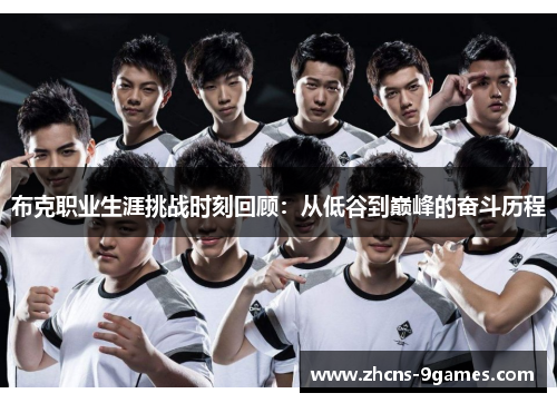 布克职业生涯挑战时刻回顾：从低谷到巅峰的奋斗历程