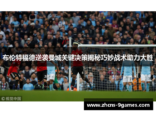 布伦特福德逆袭曼城关键决策揭秘巧妙战术助力大胜