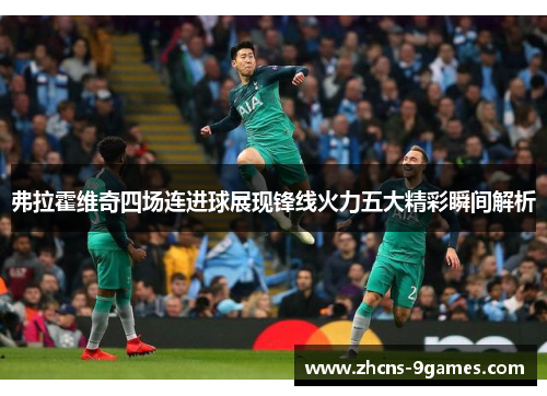 弗拉霍维奇四场连进球展现锋线火力五大精彩瞬间解析