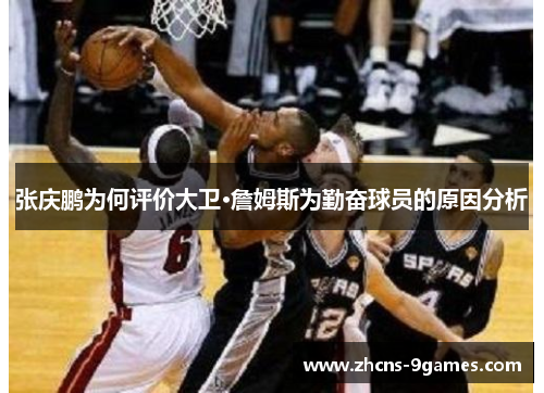 张庆鹏为何评价大卫·詹姆斯为勤奋球员的原因分析