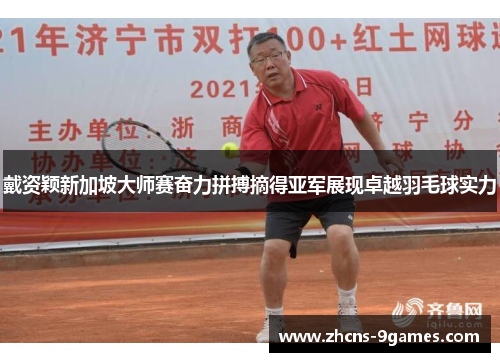 戴资颖新加坡大师赛奋力拼搏摘得亚军展现卓越羽毛球实力