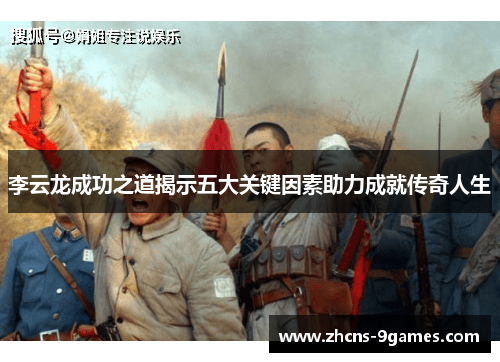 李云龙成功之道揭示五大关键因素助力成就传奇人生