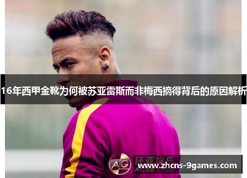 16年西甲金靴为何被苏亚雷斯而非梅西摘得背后的原因解析