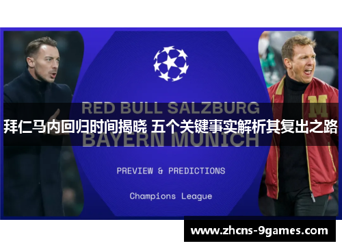 拜仁马内回归时间揭晓 五个关键事实解析其复出之路