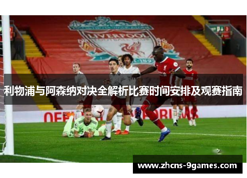 利物浦与阿森纳对决全解析比赛时间安排及观赛指南