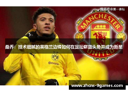 桑乔：技术细腻的英格兰边锋如何在足坛崭露头角并成为新星