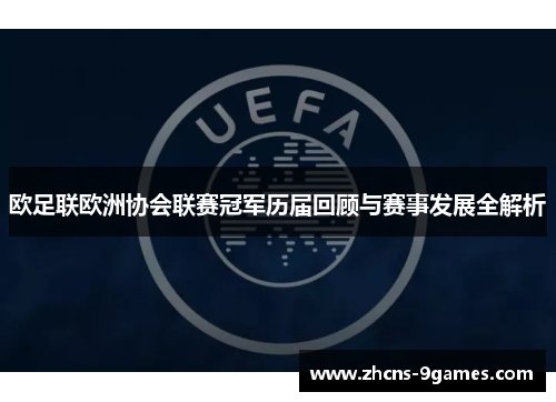 欧足联欧洲协会联赛冠军历届回顾与赛事发展全解析