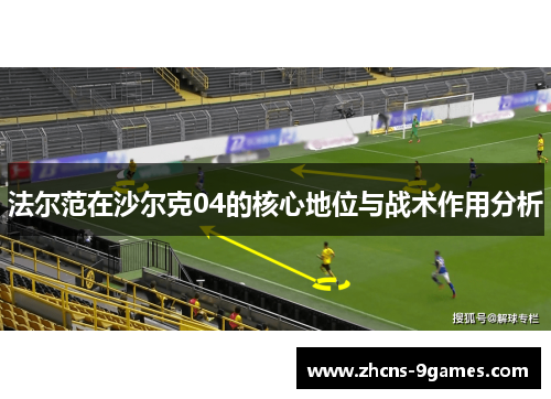 法尔范在沙尔克04的核心地位与战术作用分析