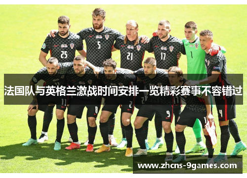 法国队与英格兰激战时间安排一览精彩赛事不容错过