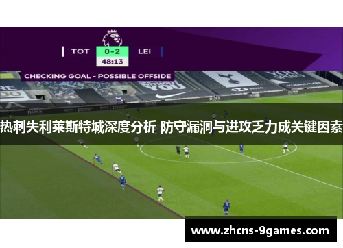 热刺失利莱斯特城深度分析 防守漏洞与进攻乏力成关键因素