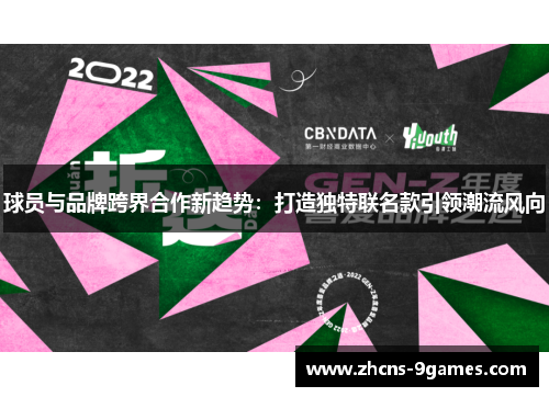 球员与品牌跨界合作新趋势：打造独特联名款引领潮流风向