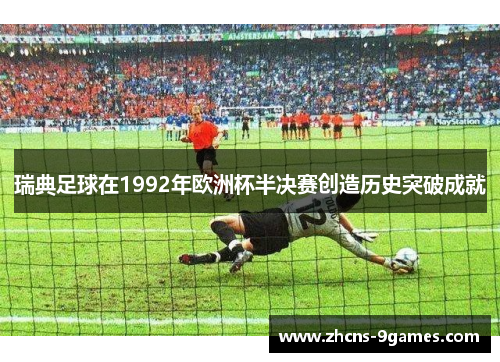 瑞典足球在1992年欧洲杯半决赛创造历史突破成就