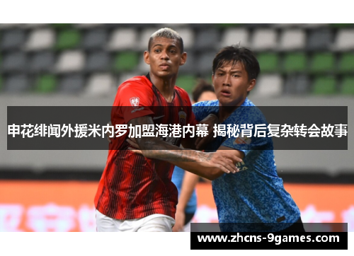 申花绯闻外援米内罗加盟海港内幕 揭秘背后复杂转会故事